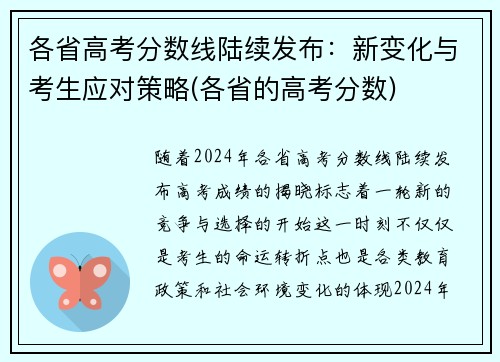 各省高考分数线陆续发布：新变化与考生应对策略(各省的高考分数)