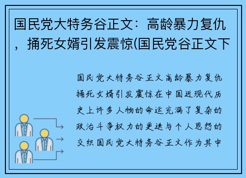 国民党大特务谷正文：高龄暴力复仇，捅死女婿引发震惊(国民党谷正文下场)