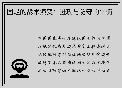 国足的战术演变：进攻与防守的平衡