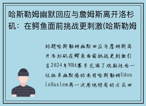 哈斯勒姆幽默回应与詹姆斯离开洛杉矶：在鳄鱼面前挑战更刺激(哈斯勒姆评价詹姆斯)