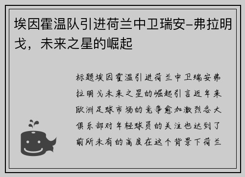 埃因霍温队引进荷兰中卫瑞安-弗拉明戈，未来之星的崛起