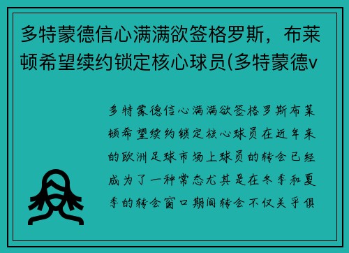 多特蒙德信心满满欲签格罗斯，布莱顿希望续约锁定核心球员(多特蒙德vs布鲁日预测)