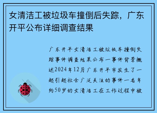 女清洁工被垃圾车撞倒后失踪，广东开平公布详细调查结果