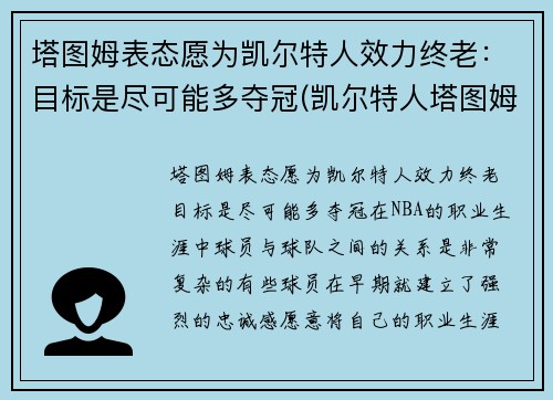 塔图姆表态愿为凯尔特人效力终老：目标是尽可能多夺冠(凯尔特人塔图姆今日集锦)
