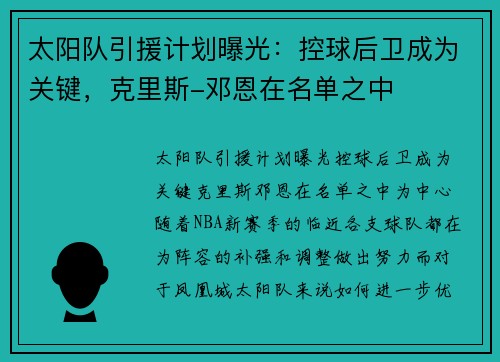太阳队引援计划曝光：控球后卫成为关键，克里斯-邓恩在名单之中