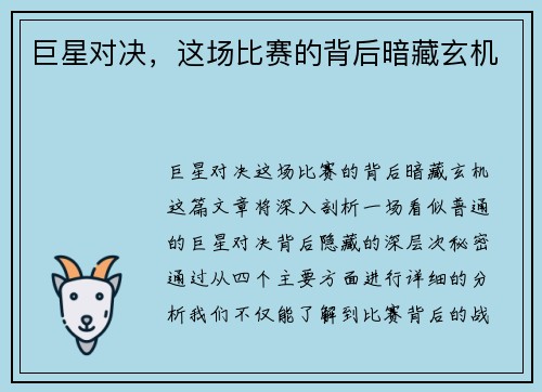 巨星对决，这场比赛的背后暗藏玄机