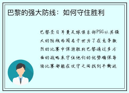 巴黎的强大防线：如何守住胜利