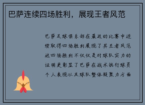 巴萨连续四场胜利，展现王者风范