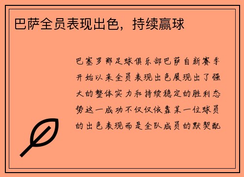 巴萨全员表现出色，持续赢球