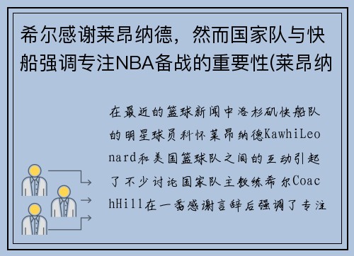 希尔感谢莱昂纳德，然而国家队与快船强调专注NBA备战的重要性(莱昂纳德和快船续约)