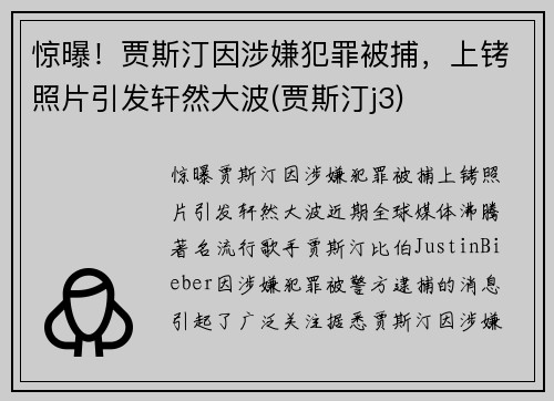惊曝！贾斯汀因涉嫌犯罪被捕，上铐照片引发轩然大波(贾斯汀j3)