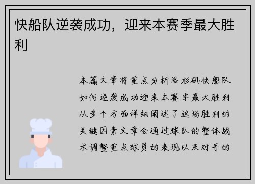 快船队逆袭成功，迎来本赛季最大胜利