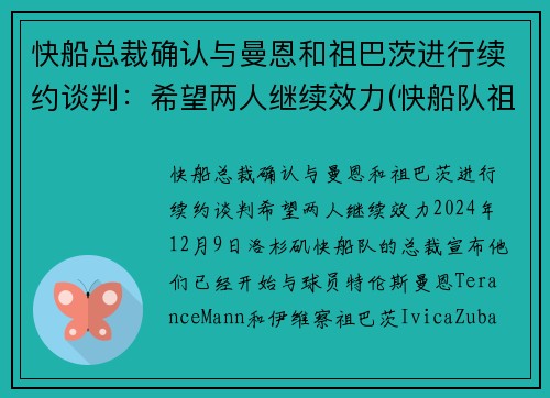 快船总裁确认与曼恩和祖巴茨进行续约谈判：希望两人继续效力(快船队祖巴茨)
