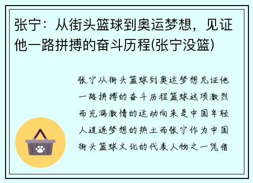 张宁：从街头篮球到奥运梦想，见证他一路拼搏的奋斗历程(张宁没篮)