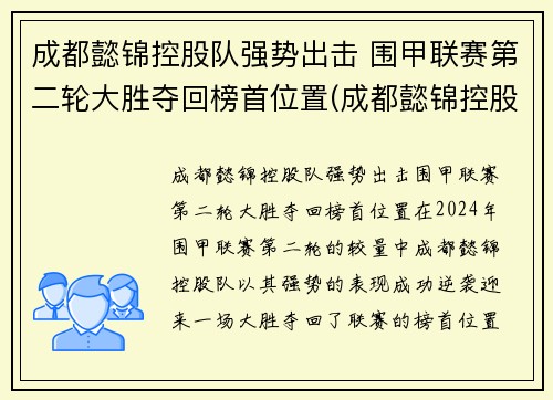 成都懿锦控股队强势出击 围甲联赛第二轮大胜夺回榜首位置(成都懿锦控股总裁)