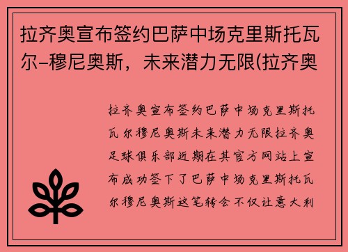 拉齐奥宣布签约巴萨中场克里斯托瓦尔-穆尼奥斯，未来潜力无限(拉齐奥的巴西球员)