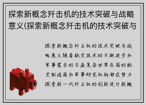 探索新概念歼击机的技术突破与战略意义(探索新概念歼击机的技术突破与战略意义是什么)