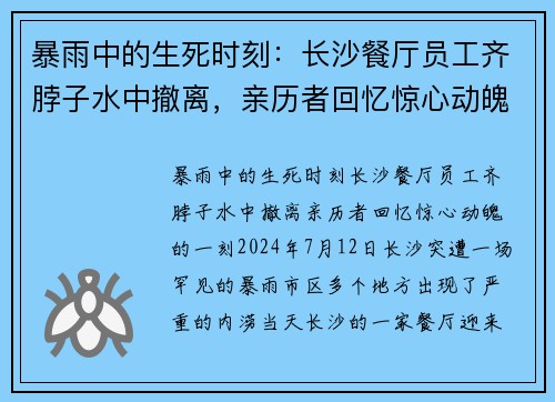 暴雨中的生死时刻：长沙餐厅员工齐脖子水中撤离，亲历者回忆惊心动魄的一刻