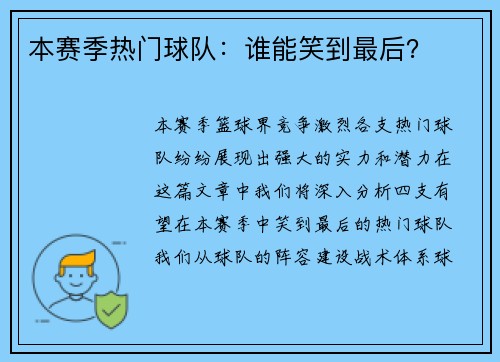 本赛季热门球队：谁能笑到最后？