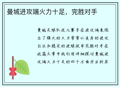 曼城进攻端火力十足，完胜对手