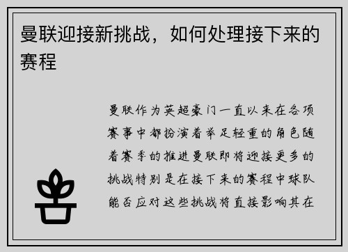 曼联迎接新挑战，如何处理接下来的赛程