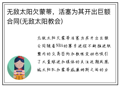无敌太阳欠蒙蒂，活塞为其开出巨额合同(无敌太阳教会)
