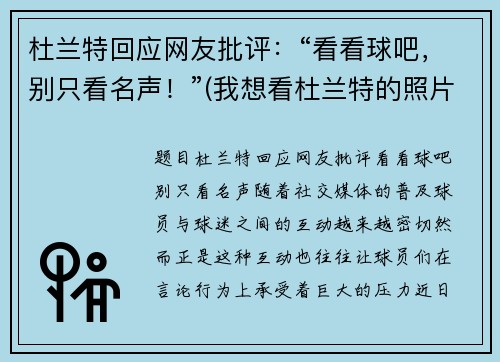 杜兰特回应网友批评：“看看球吧，别只看名声！”(我想看杜兰特的照片)