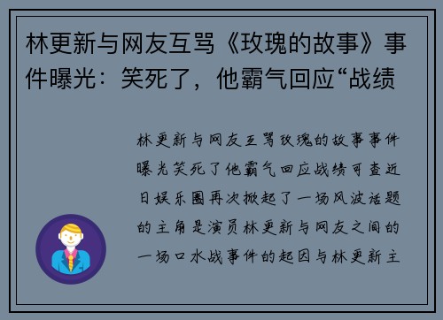 林更新与网友互骂《玫瑰的故事》事件曝光：笑死了，他霸气回应“战绩可查”！