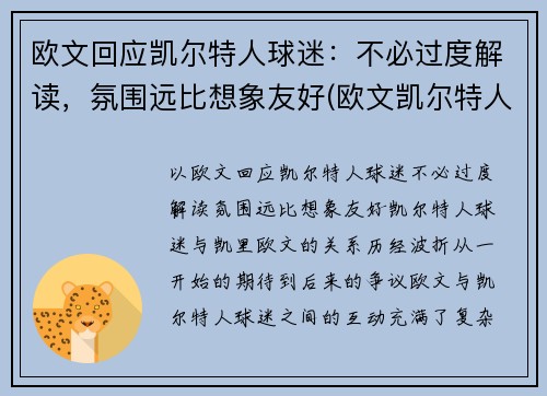 欧文回应凯尔特人球迷：不必过度解读，氛围远比想象友好(欧文凯尔特人队)