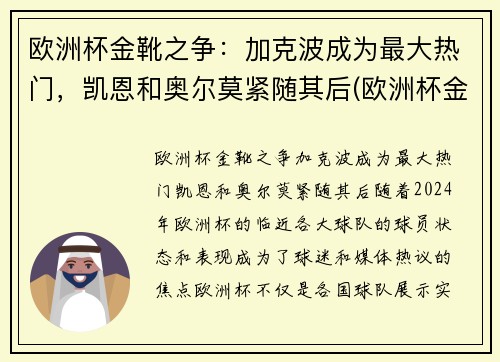 欧洲杯金靴之争：加克波成为最大热门，凯恩和奥尔莫紧随其后(欧洲杯金靴怎么排名)