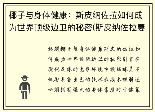 椰子与身体健康：斯皮纳佐拉如何成为世界顶级边卫的秘密(斯皮纳佐拉妻子)