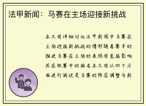 法甲新闻：马赛在主场迎接新挑战