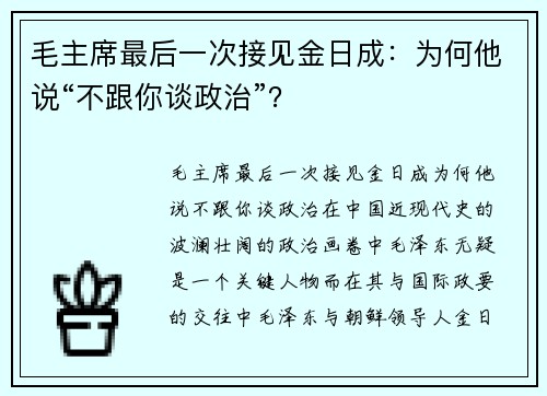 毛主席最后一次接见金日成：为何他说“不跟你谈政治”？