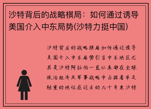沙特背后的战略棋局：如何通过诱导美国介入中东局势(沙特力挺中国)