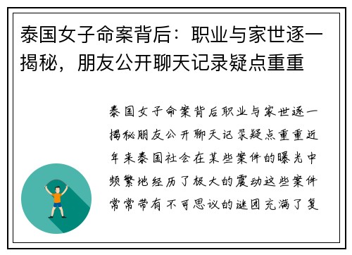 泰国女子命案背后：职业与家世逐一揭秘，朋友公开聊天记录疑点重重