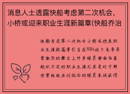 消息人士透露快船考虑第二次机会，小桥或迎来职业生涯新篇章(快船乔治最新消息)