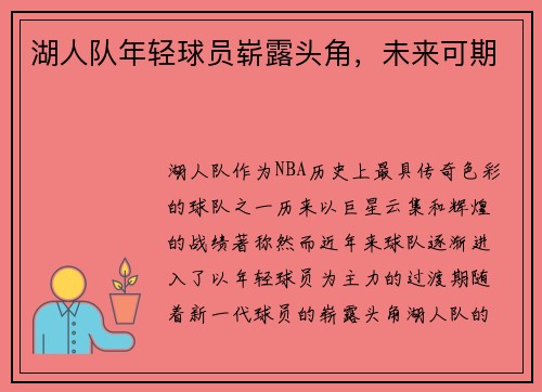 湖人队年轻球员崭露头角，未来可期