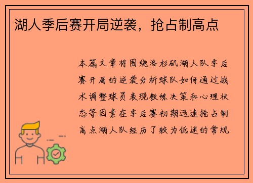 湖人季后赛开局逆袭，抢占制高点