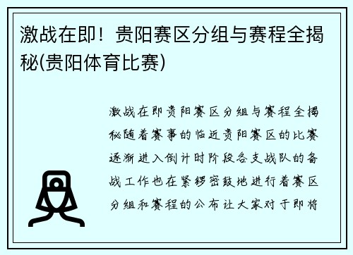 激战在即！贵阳赛区分组与赛程全揭秘(贵阳体育比赛)