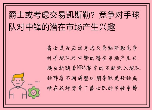 爵士或考虑交易凯斯勒？竞争对手球队对中锋的潜在市场产生兴趣