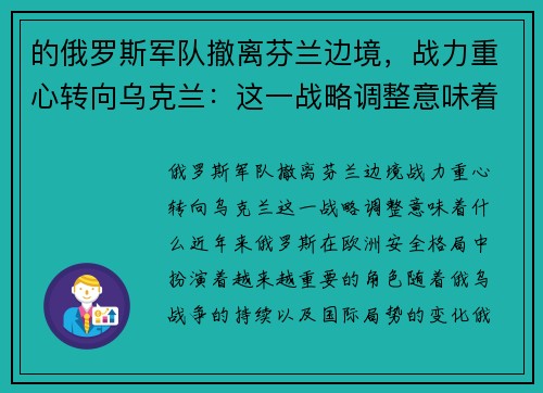 的俄罗斯军队撤离芬兰边境，战力重心转向乌克兰：这一战略调整意味着什么？