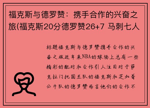 福克斯与德罗赞：携手合作的兴奋之旅(福克斯20分德罗赞26+7 马刺七人上双大胜国王)