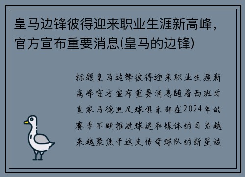 皇马边锋彼得迎来职业生涯新高峰，官方宣布重要消息(皇马的边锋)