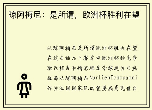 琼阿梅尼：是所谓，欧洲杯胜利在望