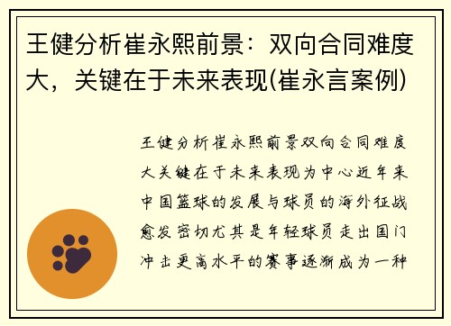 王健分析崔永熙前景：双向合同难度大，关键在于未来表现(崔永言案例)