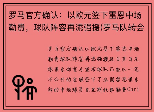罗马官方确认：以欧元签下雷恩中场勒费，球队阵容再添强援(罗马队转会)