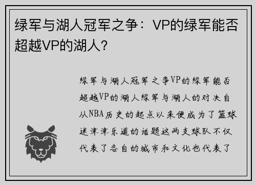 绿军与湖人冠军之争：VP的绿军能否超越VP的湖人？