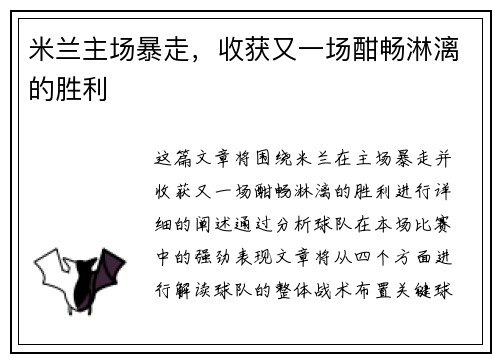 米兰主场暴走，收获又一场酣畅淋漓的胜利