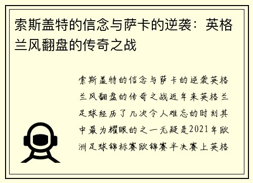 索斯盖特的信念与萨卡的逆袭：英格兰风翻盘的传奇之战