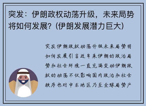 突发：伊朗政权动荡升级，未来局势将如何发展？(伊朗发展潜力巨大)